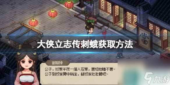 《大侠立志传》刺蛾获取方法