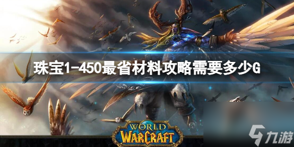 魔獸世界珠寶1一覽