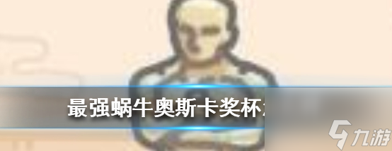 最强蜗牛奥斯卡奖杯怎么用 最强蜗牛奥斯卡奖杯介绍