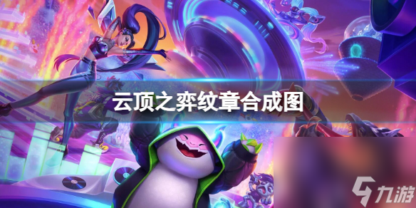 《云顶之弈》纹章合成图一览