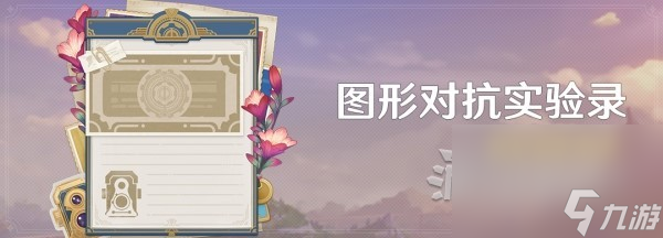 《原神》4.2图形对抗实验录拍照攻略