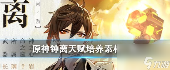 原神中的天分培育資料是什么 原神中的鐘離天分晉級(jí)資料介紹