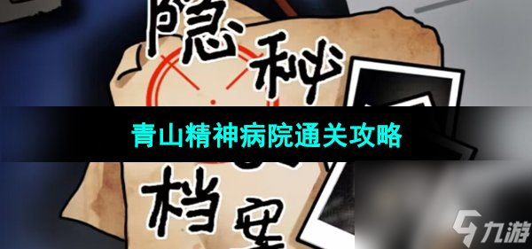 《隐秘的档案》青山精神病院通关攻略