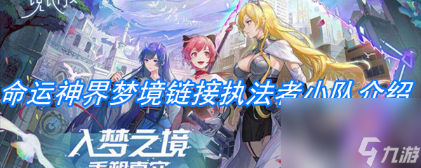 《命运神界：梦境链接》执法者小队介绍