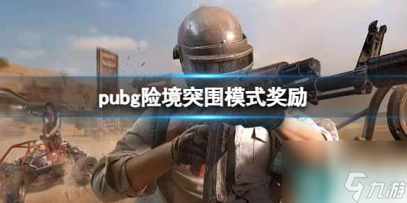 《pubg》險境突圍模式獎勵一覽