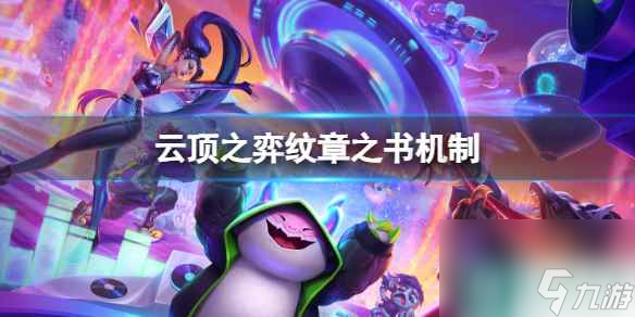 《云顶之弈》纹章之书机制介绍