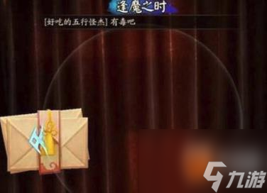 陰陽師中傀儡師和她的哥哥沉睡在何處？逢魔密信答案大全「已解決」