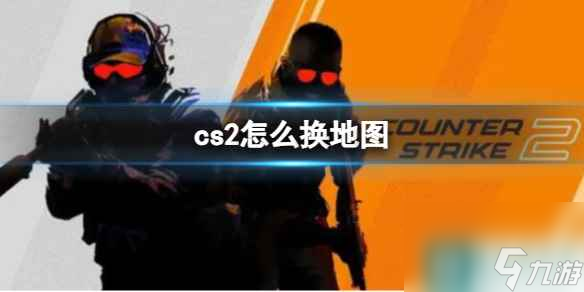 《cs2》換地圖方法
