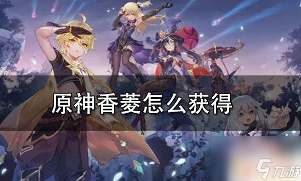 原神香磷技能怎么獲得 原神香菱免費(fèi)獲得攻略