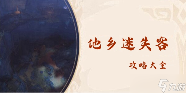 原神他鄉(xiāng)迷失客攻略大全