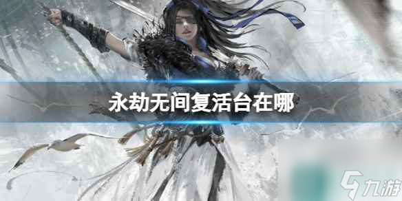 《永劫无间》复活台位置介绍