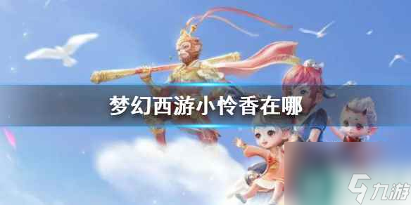 《夢境西游》小憐香在哪里
