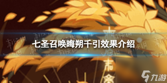 《原神》七圣召喚晦朔千引怎么樣 七圣召喚晦朔千引效果介紹
