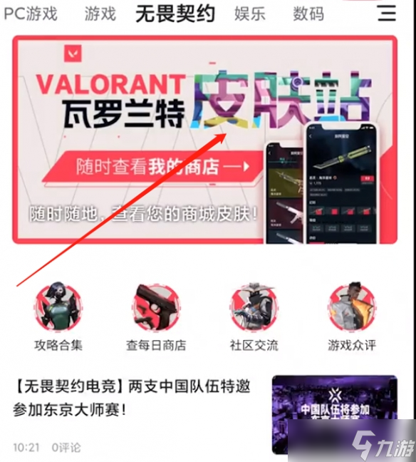 《无畏契约》手机看商店方法