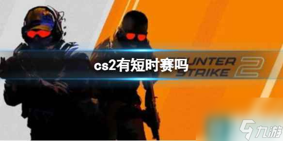 《cs2》短时赛介绍