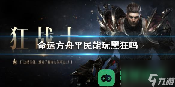 命運(yùn)方舟平民玩家狂戰(zhàn)士流派推薦一覽