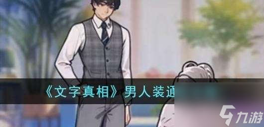 文字真相男人装怎么通关-男人装图片文字详细通关策略