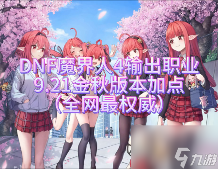 地下城与勇士魔道学者加点 DNF魔界人输出职业加点方案