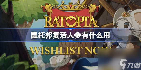鼠托邦复活人参有什么用,鼠托邦复活人参效果介绍