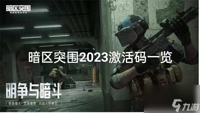 暗区突围2023激活码一览 暗区突围2023激活码有那些