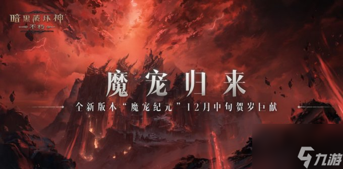 魔宠归来！《暗黑破坏神：不朽》全新版本“魔宠纪元”12月中旬贺岁巨献
