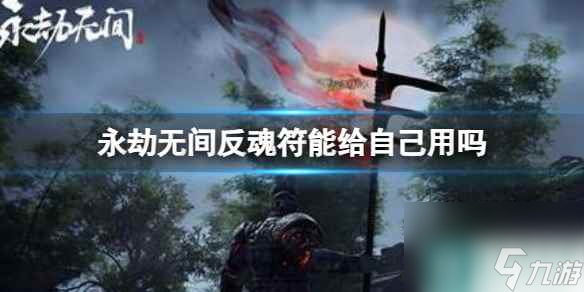 《永劫无间》返魂符作用