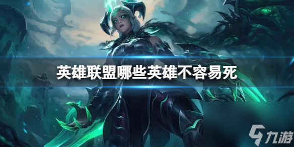 《英雄联盟》不容易死英雄推荐