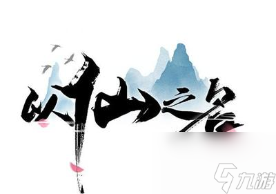 以仙之名礼物获取攻略