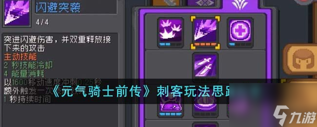 元气骑士前传刺客加点攻略