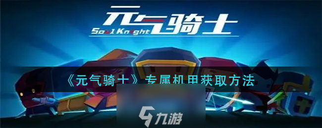 元氣騎士專屬機甲如何解鎖-專屬機甲角色獨特解鎖條件
