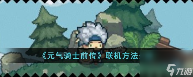 元气骑士前传怎么联机