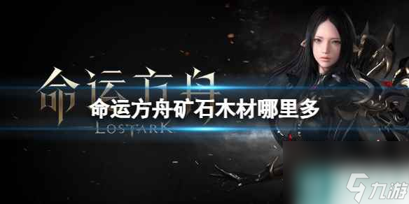 《命运方舟》矿石木材在哪里介绍
