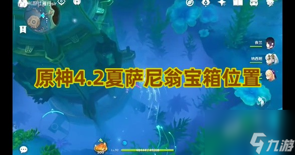 原神4.2夏薩尼翁寶箱位置在哪