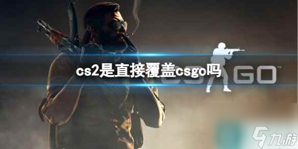 《cs2》2023覆蓋csgo介紹