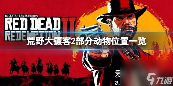 荒野大镖客2动物喜欢待在哪？部分动物位置一览