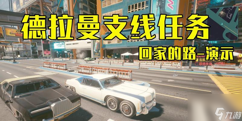 《以赛博朋克2077》解救德拉曼任务详细流程介绍（跟随主线任务拯救德拉曼，实现自我成长与城市发展的双赢）