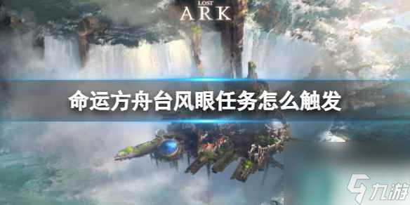 《命运方舟》台风眼任务触发方法
