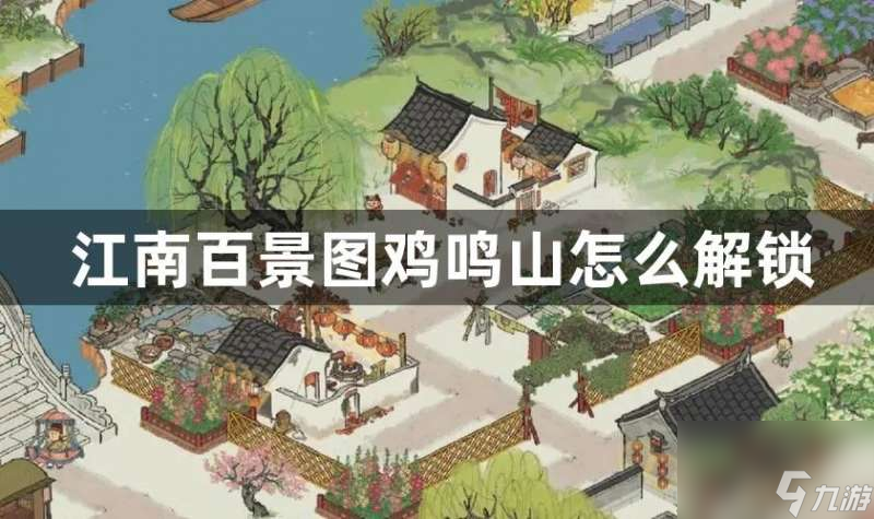 江南百景图鸡鸣山如何解开-鸡鸣山解开策略