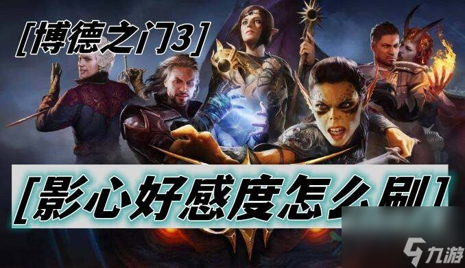 博德之门3影心好感度怎么刷