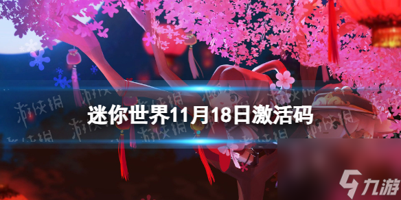 《<a id='link_pop' class='keyword-tag' href='https://www.9game.cn/minishijie/'>迷你世界</a>》11月18日激活码 2023年11月18日礼包兑换码