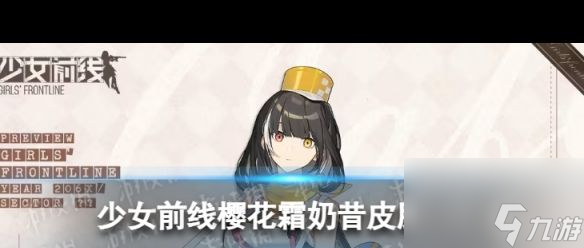 《少女前線》櫻花霜奶昔怎么樣 少女前線內容推薦