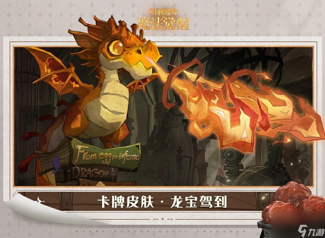 哈利波特魔法觉醒新卡牌中国火球幼龙