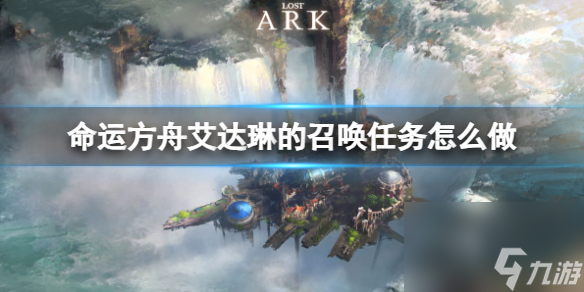 《<a id='link_pop' class='keyword-tag' href='https://www.9game.cn/mingyunfangzhou/'>命运方舟</a>》艾达琳的召唤任务攻略