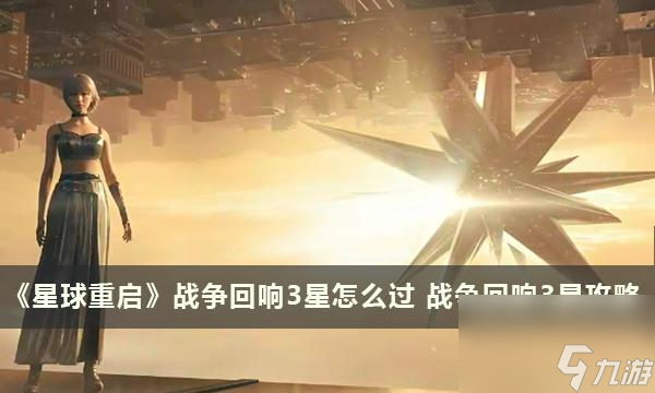 星球重啟戰(zhàn)爭回響3星怎么過-星球重啟戰(zhàn)爭回響3星攻略