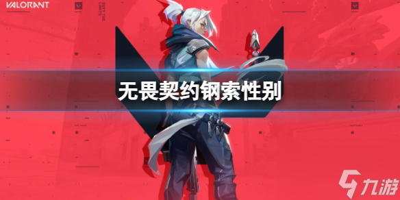 《<a id='link_pop' class='keyword-tag' href='https://www.9game.cn/wuweiqiyue/'>无畏契约</a>》钢索性别介绍