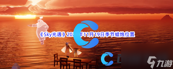 《Sky光遇》2023年11月19日季节蜡烛在哪里推荐