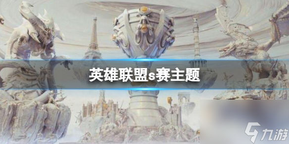 《英雄联盟》历届s赛主题介绍