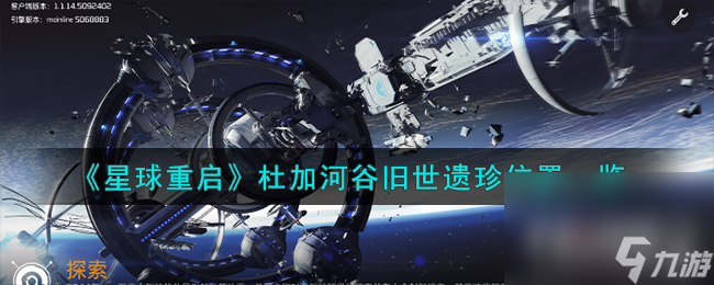 《星球重啟》杜加河谷舊世遺珍位置一覽