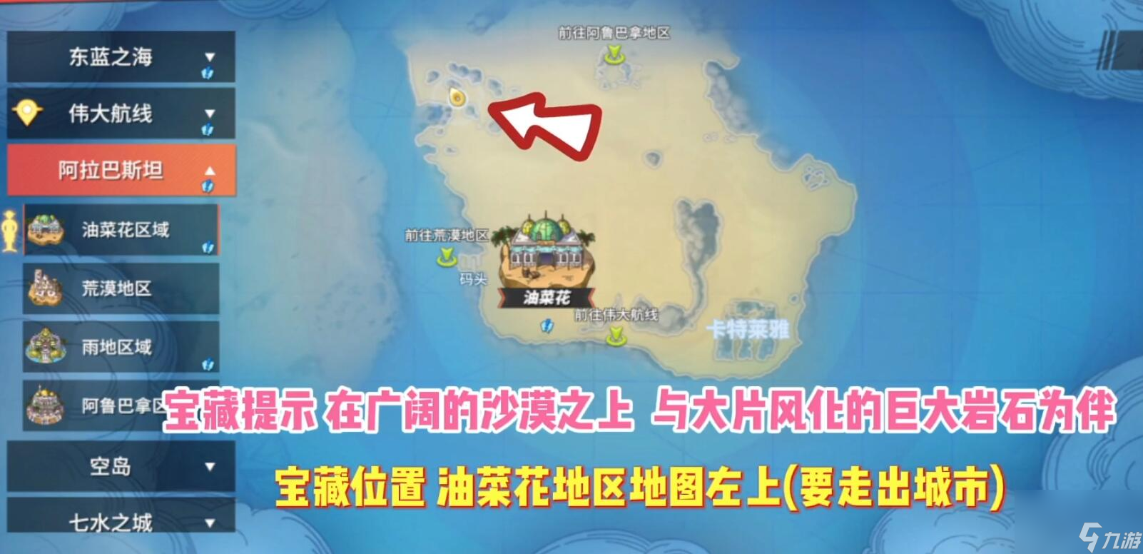阿拉巴斯坦宝藏位置介绍 航海王热血航线阿拉巴斯坦宝藏位置在哪