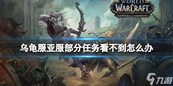 《魔兽世界》乌龟服亚服部分任务看不到解决方法 有困扰的小可爱看过来